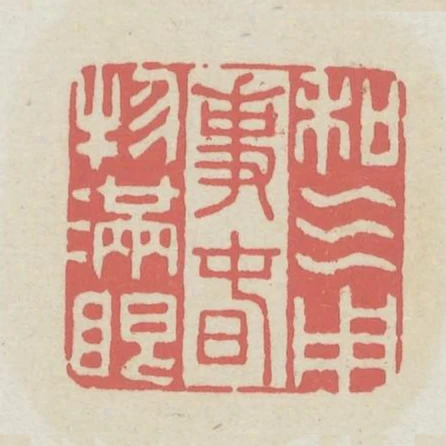 和氣用事春物滿眼