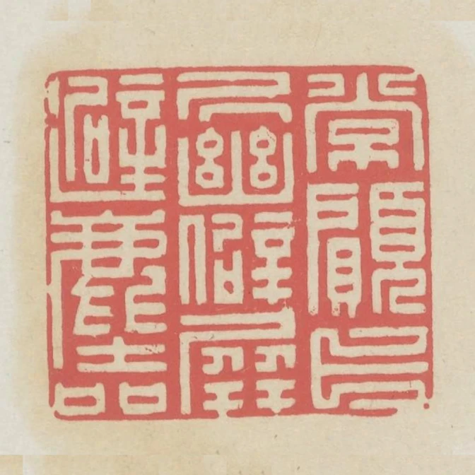 常願卜居幽僻屏避塵喧