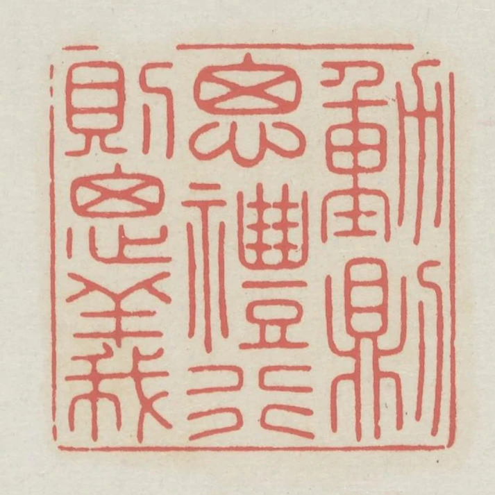 動則思禮行則思義