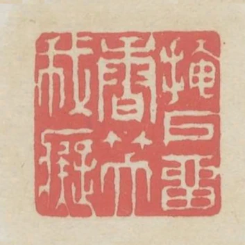 掩戶留香笑我痴