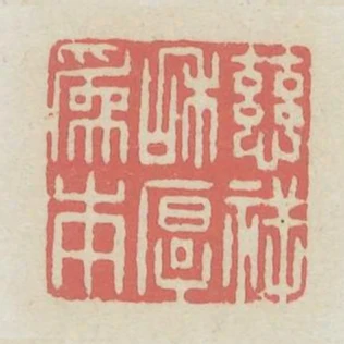 慈祥和厚為本