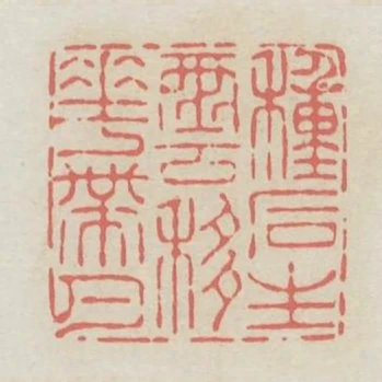 種石生雲移花帶月