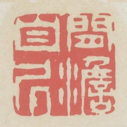 閒澹自居