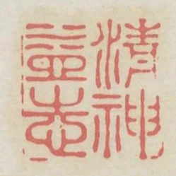 清神益志