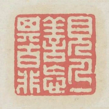 見人一善忘其百非