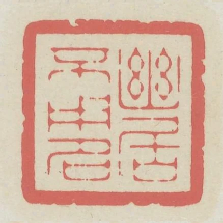幽居不用名
