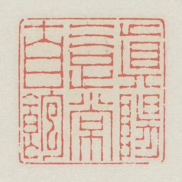 真陽氣足常自飽