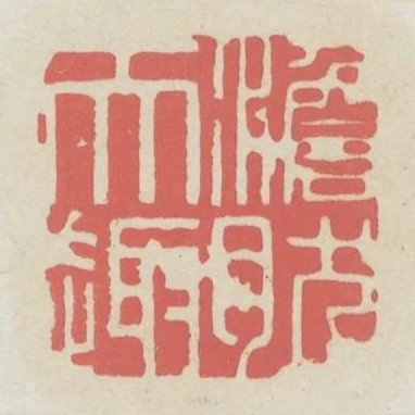 澹然天趣
