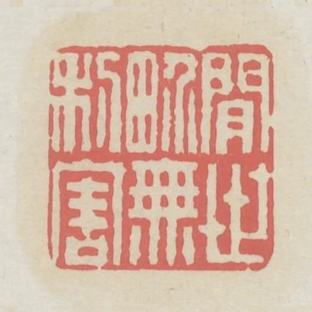 閒世界無利害