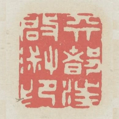 天都汪啟淑印