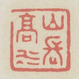 山高水長
