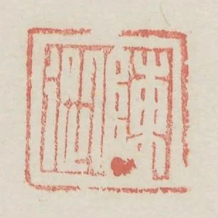陳從