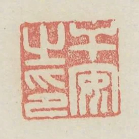 幹安之印