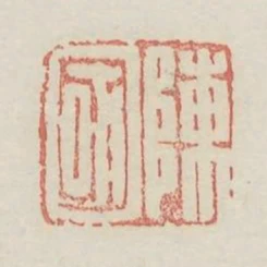 陳國