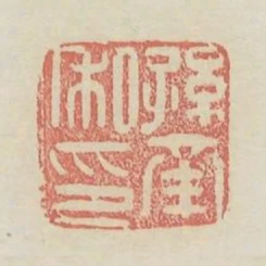 孫南私印