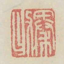秦收