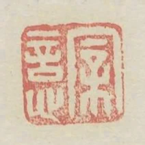 親信