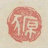 原豕