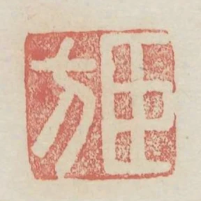 臣方