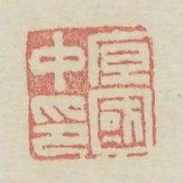 原國中印