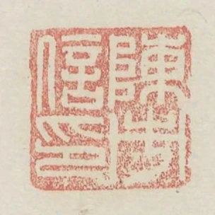 陳市信印