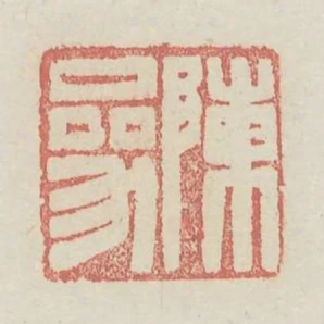陳參