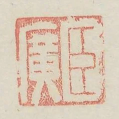 臣廣