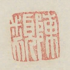 陳類