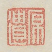 原遺