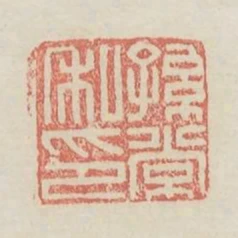 孫常私印