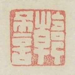 韓不言