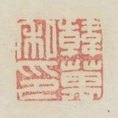 韓萬私印