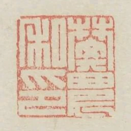 樊農私印