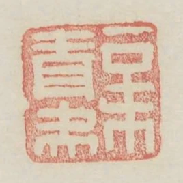青辛