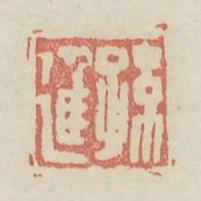 孫進