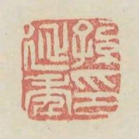 孫延年印