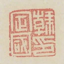 韓定國印