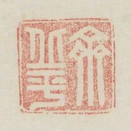 齊丘平