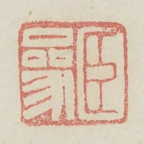 臣參