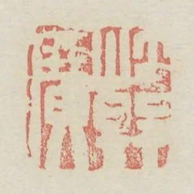 韓廣