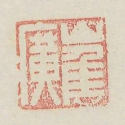 崔廣