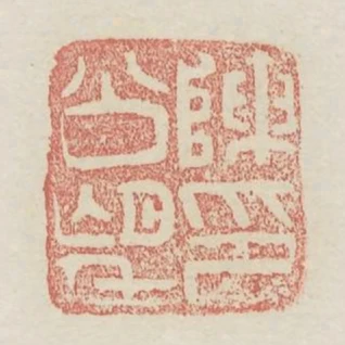 陳印公望