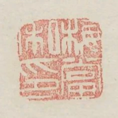 梅當私印