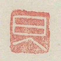 日入