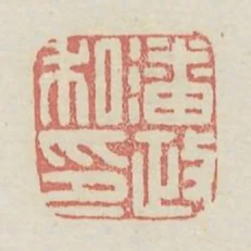 潘政私印
