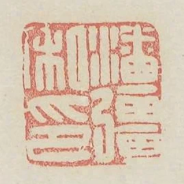 潘強私印