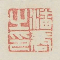 潘商之印