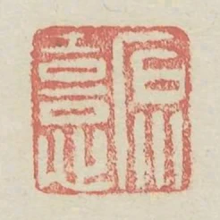 原喜