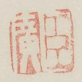臣廣
