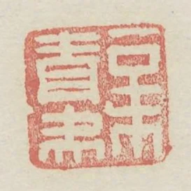 辛青